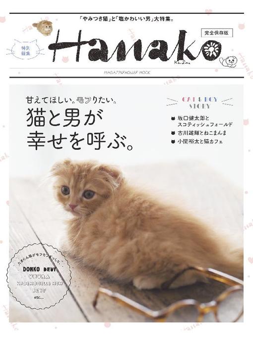 Title details for Hanako特別編集 猫と男が幸せを呼ぶ。 by マガジンハウス - Wait list